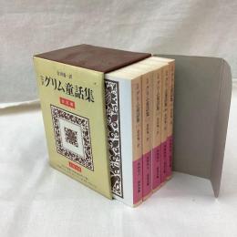 完訳 グリム童話集　全5冊　岩波文庫
