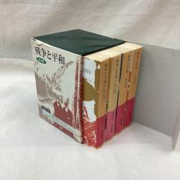 戦争と平和　全4冊　岩波文庫