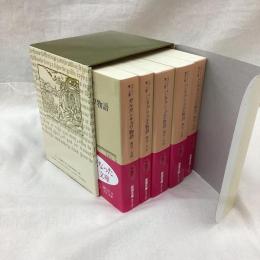 ガルガンチュワ物語/パンタグリュエル物語　全5冊　岩波文庫