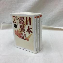 日本霊異記　(上・中・下)　全3冊　ちくま学芸文庫
