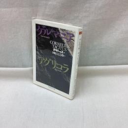 ゲルマニア　アグリコラ　ちくま学芸文庫