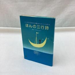 ほんの三行詩