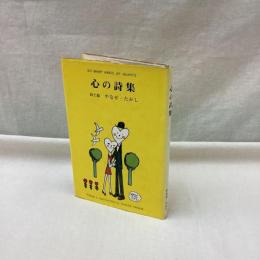 心の詩集