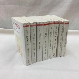 正史 三国志　全8冊　ちくま学芸文庫