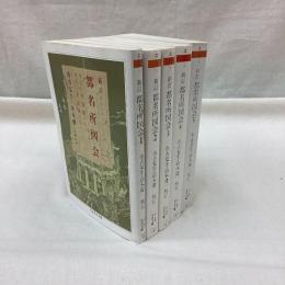 新訂 都名所図会　全5冊　ちくま学芸文庫