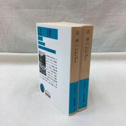 法律　(上・下)　全2冊　岩波文庫