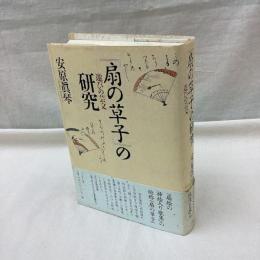 扇の草子の研究　遊びの芸文
