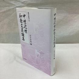 中世近世和歌文芸論集　龍谷叢書 15