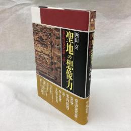 聖地の想像力　参詣曼荼羅を読む