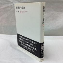 絵解きの東漸