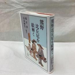 熊野比丘尼を絵解く