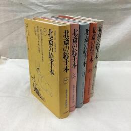 北斎の絵手本　全5冊
