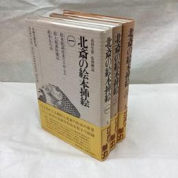 北斎の絵本挿絵　全3冊