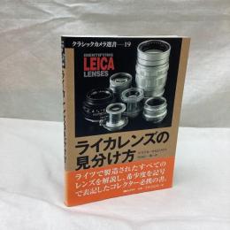 ライカレンズの見分け方　クラシックカメラ選書 19