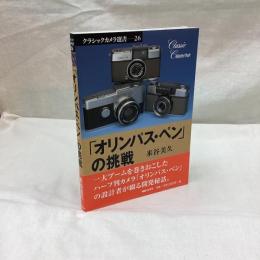 オリンパス・ペンの挑戦　クラシックカメラ選書 26