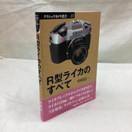 R型ライカのすべて　クラシックカメラ選書 27