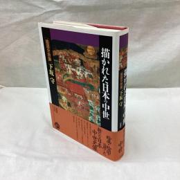 描かれた日本の中世　絵図分析論