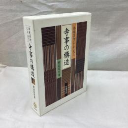 体現芸術として見た寺事の構造