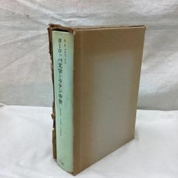 ヨーロッパ文学とラテン中世