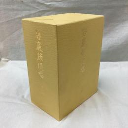 碧巌録提唱　(上・中・下)　全3冊