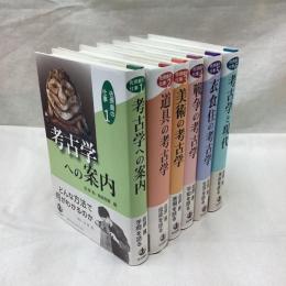 佐原真の仕事　全6冊
