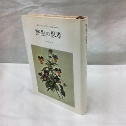 野生の思考