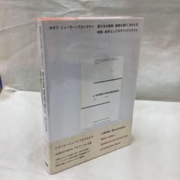 遊びある真剣、真剣な遊び、私の人生　解題：美学としてのグリッドシステム