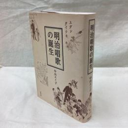明治唱歌の誕生