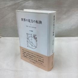 世界の見方の転換 3　世界の一元化と天文学の改革