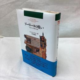 ブーヴィーヌの戦い　中世フランスの事件と伝説