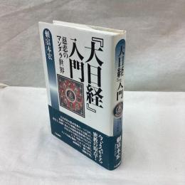 大日経入門　慈悲のマンダラ世界