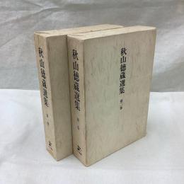 秋山徳蔵選集　全2冊