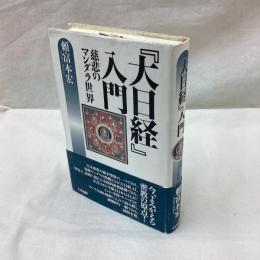 大日経入門　慈悲のマンダラ世界
