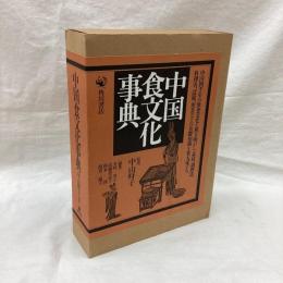 中国食文化事典