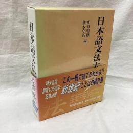 日本語文法大辞典