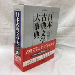 日本古典文学大事典