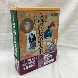 日本 説話伝説大事典