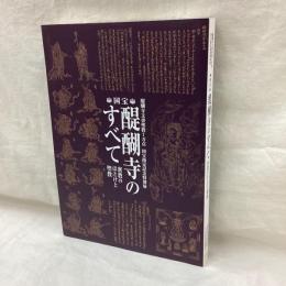 国宝 醍醐寺のすべて　密教のほとけと聖教