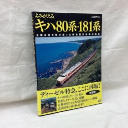 よみがえるキハ80系・181系