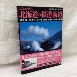 よみがえる北海道の鉄道・軌道