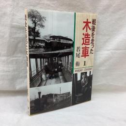 戦後を走った木造車 1