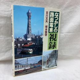 なつかしの路面電車 視録
