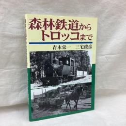 森林鉄道からトロッコまで
