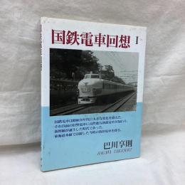 国鉄電車回想 1