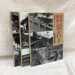 鉄道風景懐古　全3冊