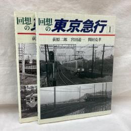 回想の東京急行　全2冊