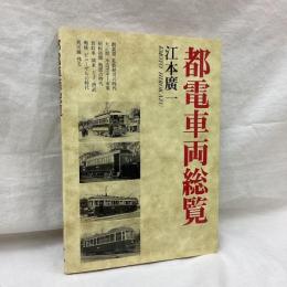 都電車両総覧