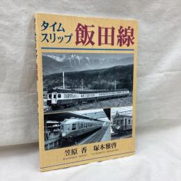 タイムスリップ　飯田線