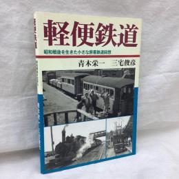 軽便鉄道　昭和戦後を生きた小さな旅客鉄道回想