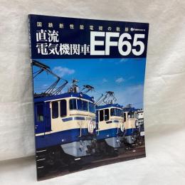 直流電気機関車EF65　国鉄新性能電機の軌跡